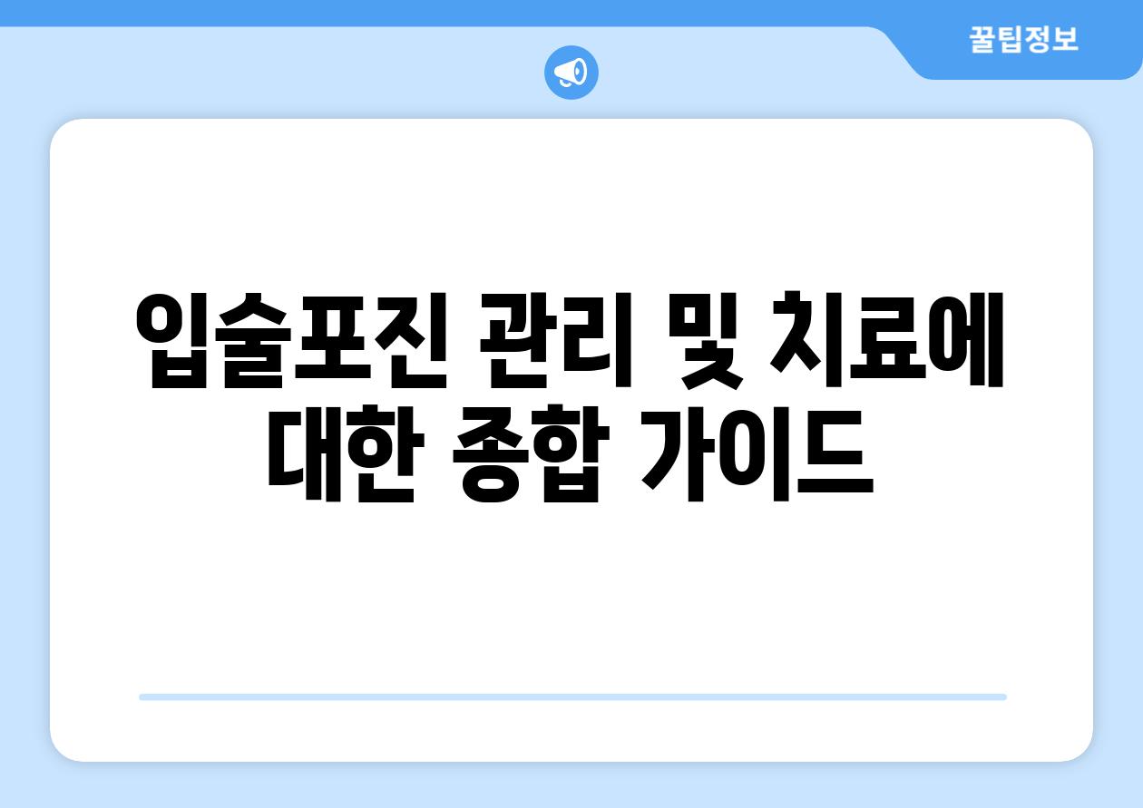 입술포진 관리 및 치료에 대한 종합 가이드