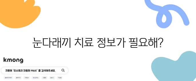 눈다래끼 병원 정보 10가지를 알아보자, 어디서 치료받을 수 있을까?