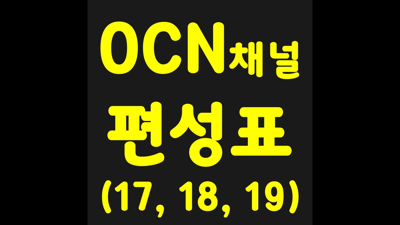  2020년 10월 17일, 18일, 19일 케이블 영화 채널 편성표 - OCN
