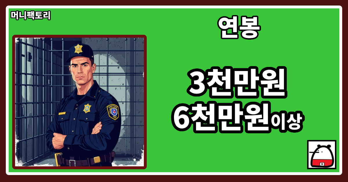 교도관연봉