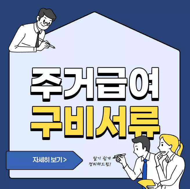  저소득층 주거급여 구비서류