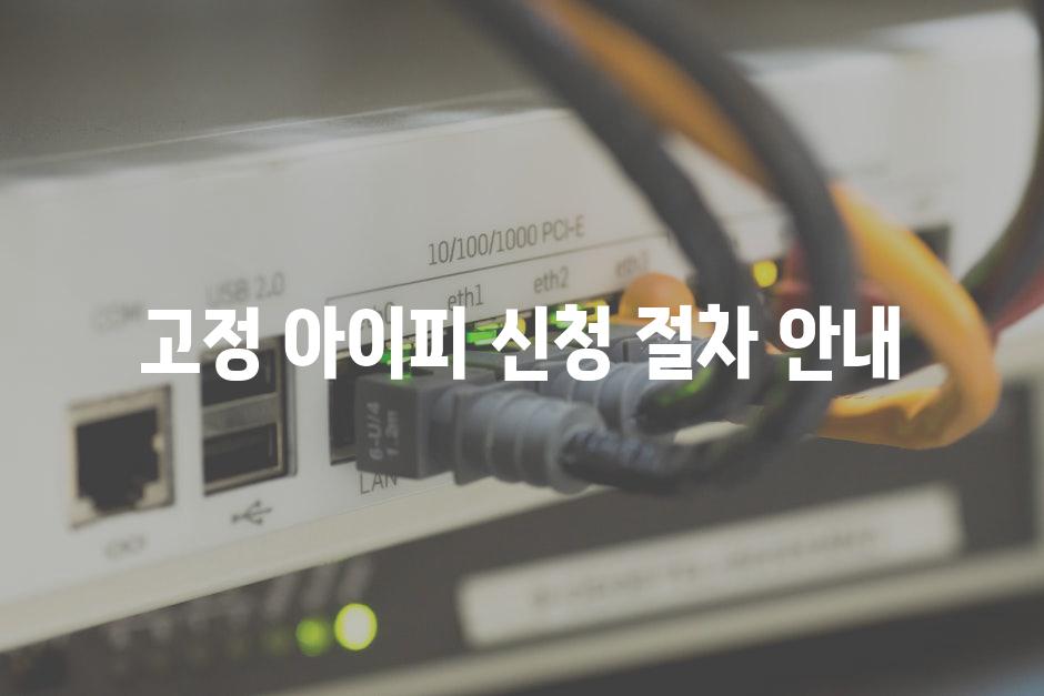 고정 아이피 신청 절차 안내