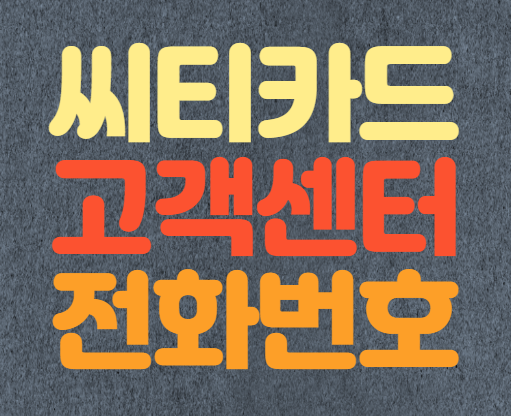  씨티카드 고객센터 전화번호