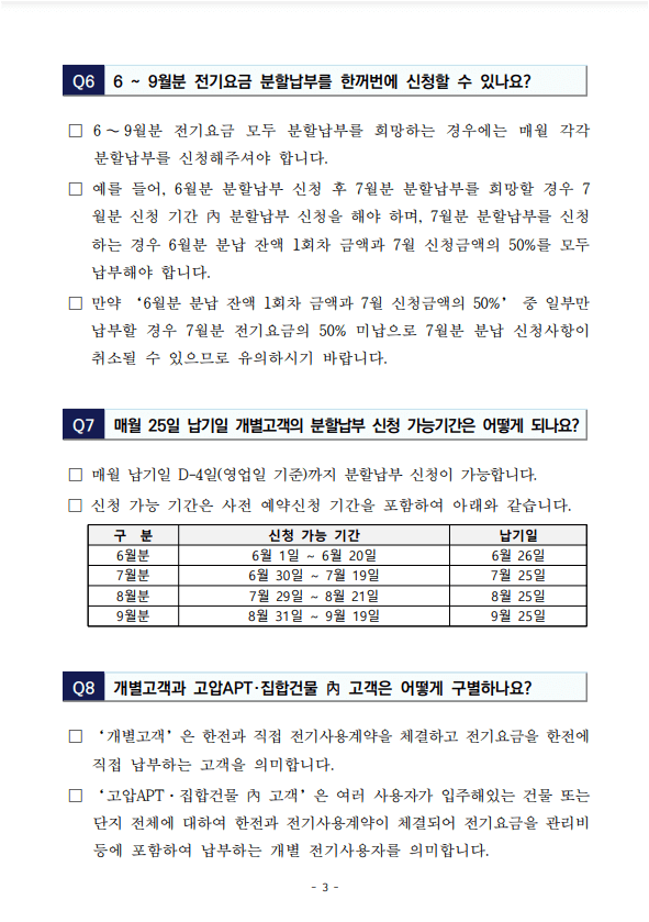 전기요금 분할납부 안내