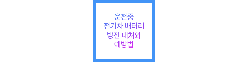 주행 중 전기차 배터리 방전 관리 및 예방 방법