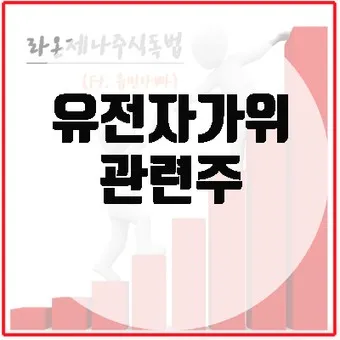 유전자가위 대장주 관련주 TOP5 총정리_7