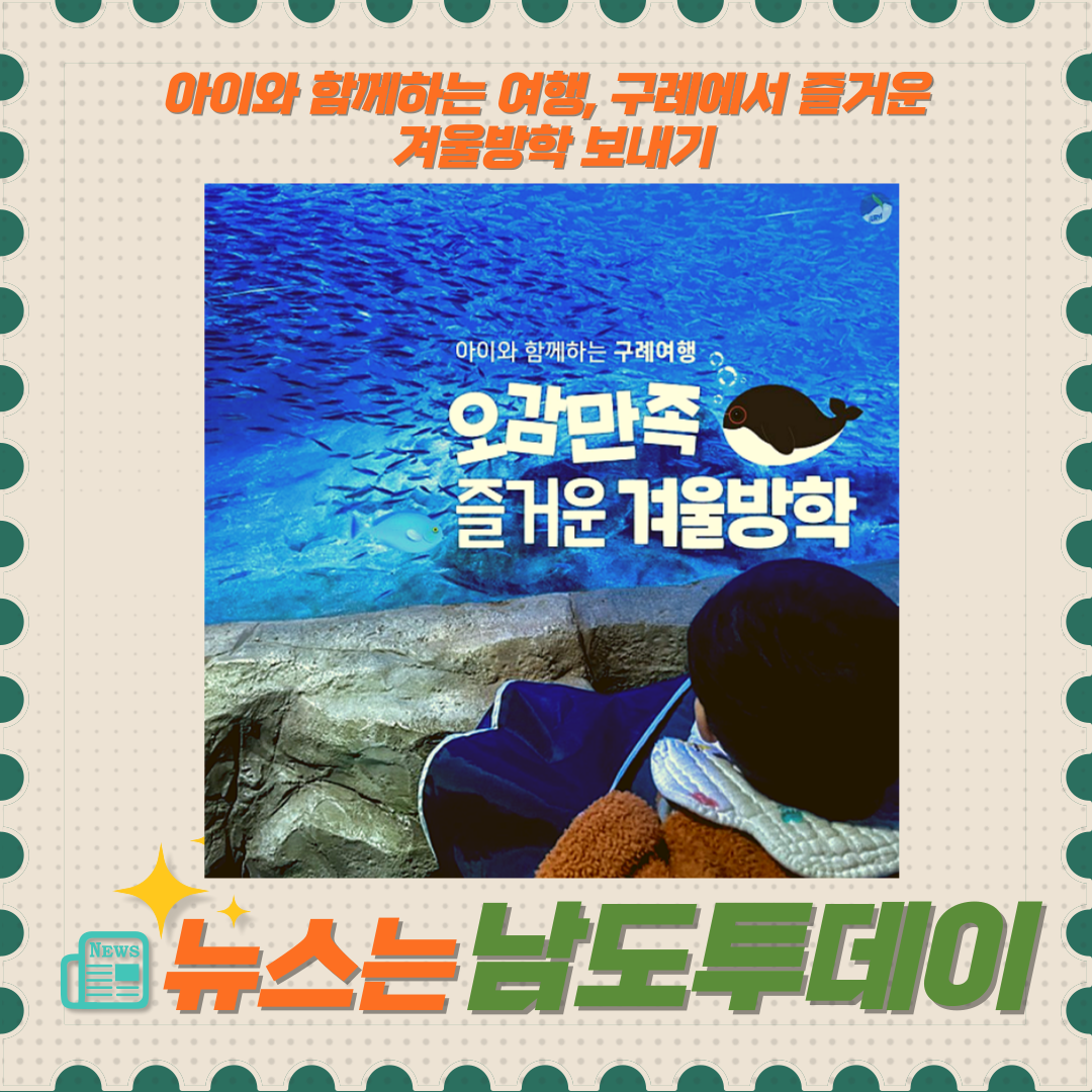  오감을 만족시키는 구례, 아이와 함께하는 겨울방학 여행지 추천! -남도투데이