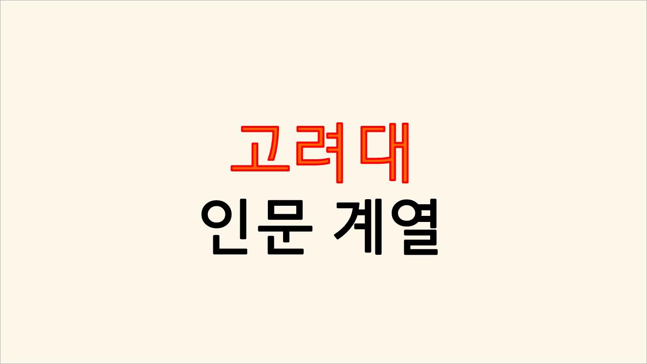 고려대 정시 나군 학과별 실제 등급컷 고려대 정시 나군 학과별 실제 등급컷