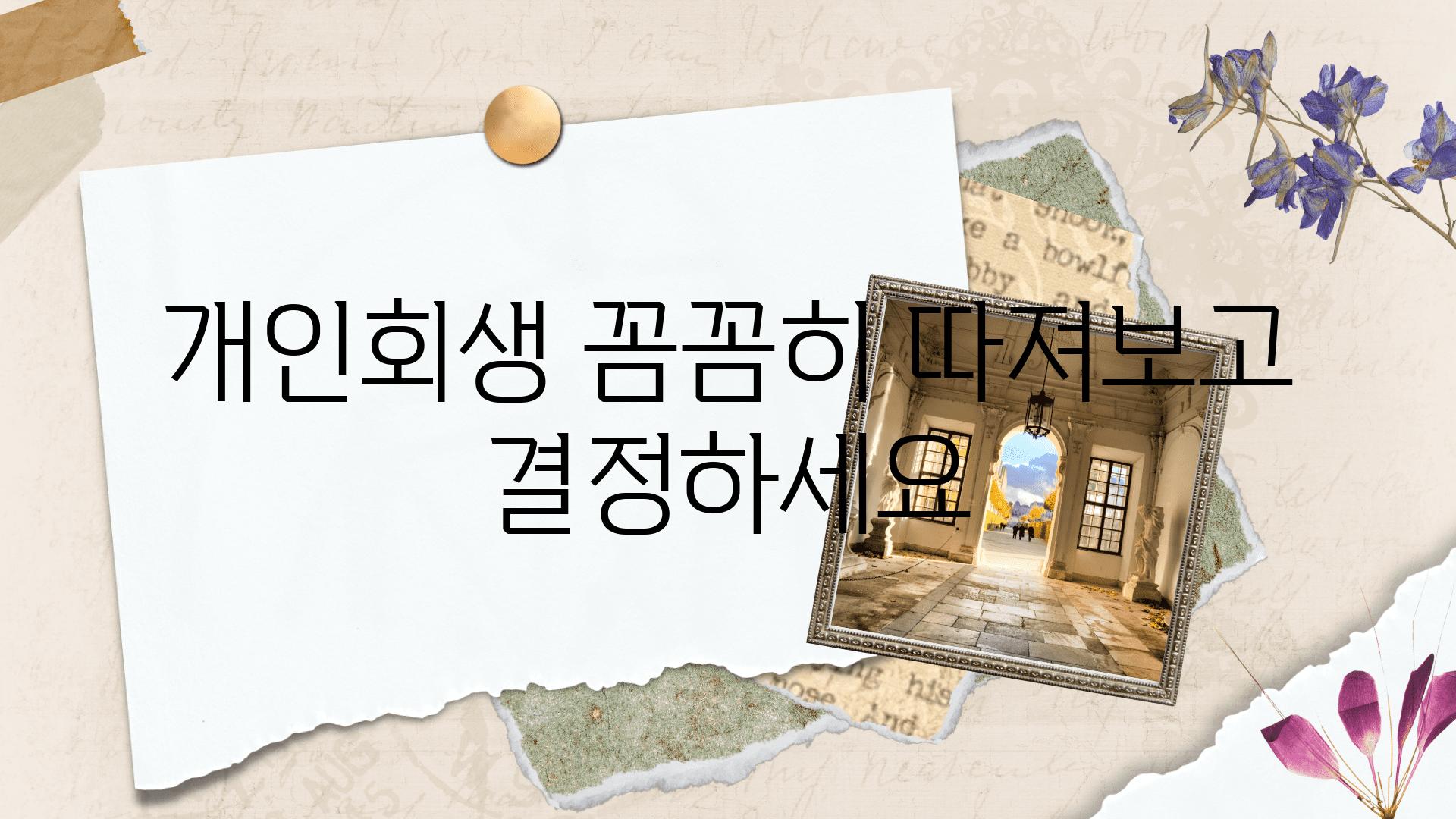 개인회생 꼼꼼히 따져보고 결정하세요