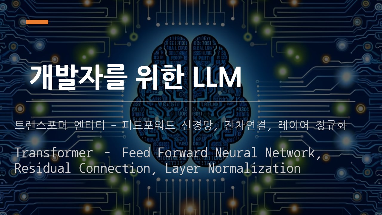  [개발자를 위한 LLM] 피드 포워드 신경망, 잔차연결, 레이어 정규화 (Transformer Feed Forward Neural Network, Residual Connection, Layer Nomalization)
