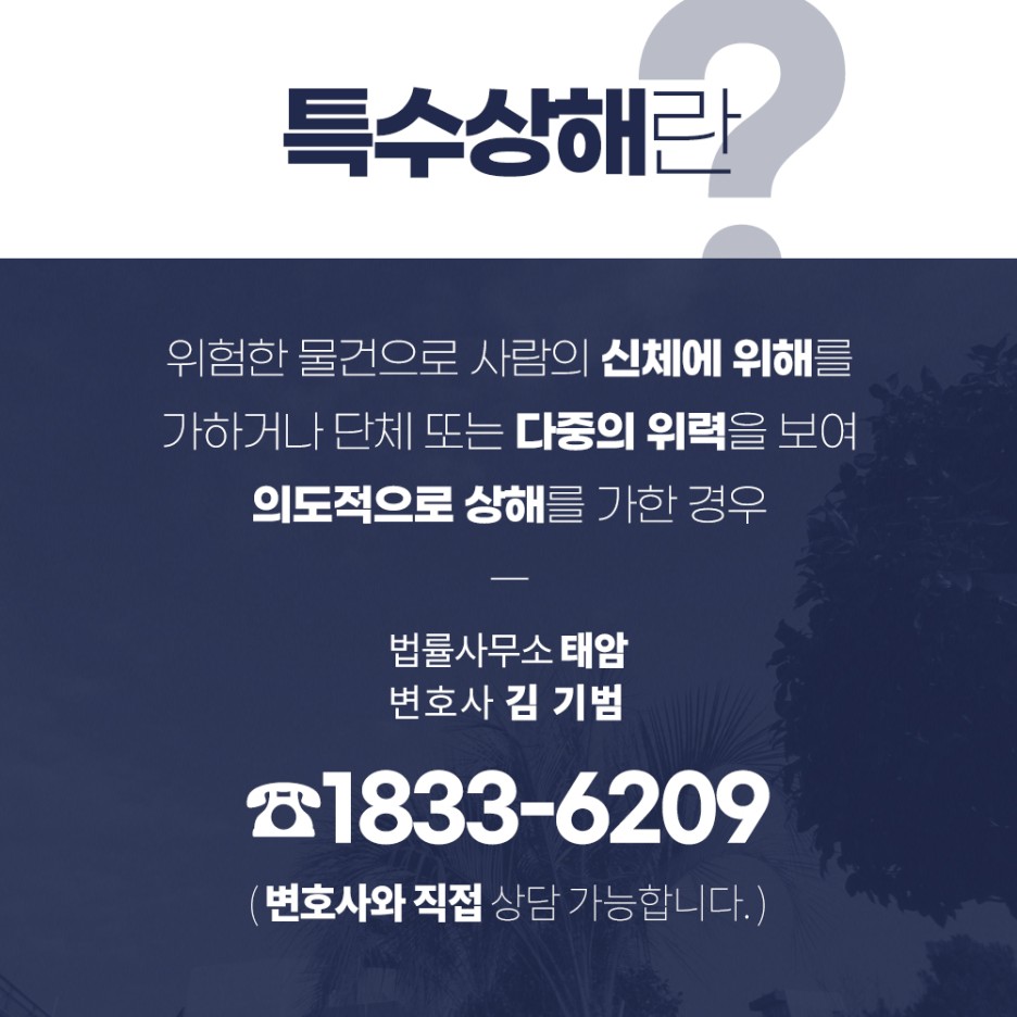 이상 받을 수도 특수상해죄 징역 1년 2