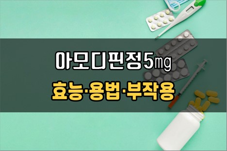  아모디핀정5mg 복용 전 체크사항 3가지! 효능·효과, 복용법, 주의사항(부작용)
