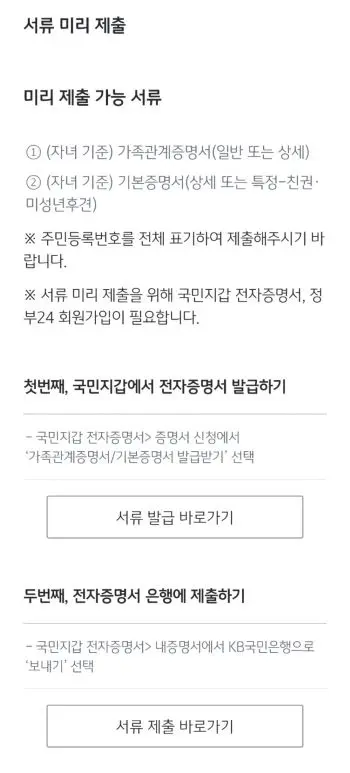 국민은행 앱상에서 자녀 통장 개설을 위한 서류 미리제출 하기위한 절차 방법안내