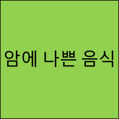 암에 나쁜 음식 썸네일