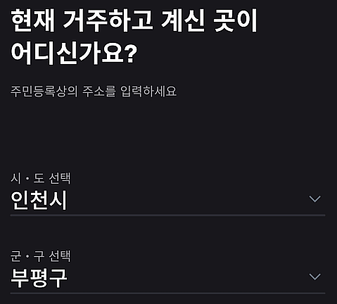 현재 거주하고 있는 곳 답변 선택