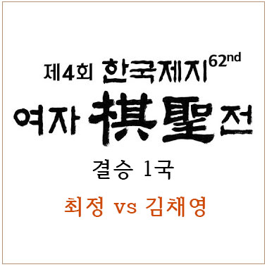  [바둑] 제4기 여자기성전 결승1국 최정 대 김채영