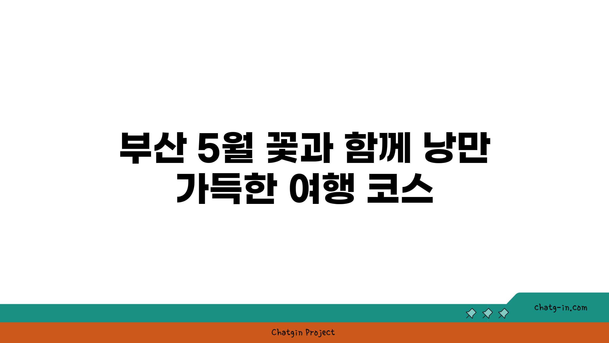 부산 5월 꽃과 함께 낭만 가득한 여행 코스