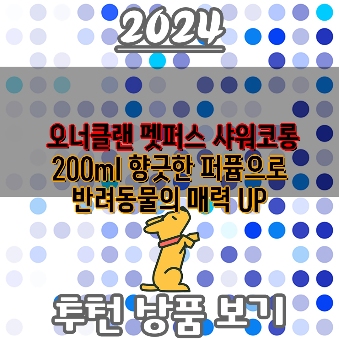  오너클랜 펫퍼스 샤워코롱 200ml 향긋한 퍼퓸으로 