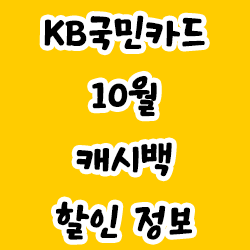  KB국민카드 10월 캐시백/할인 정보
