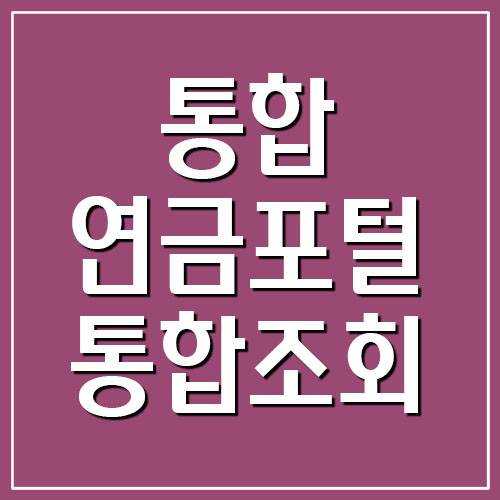  통합연금포털 통합조회 바로가기