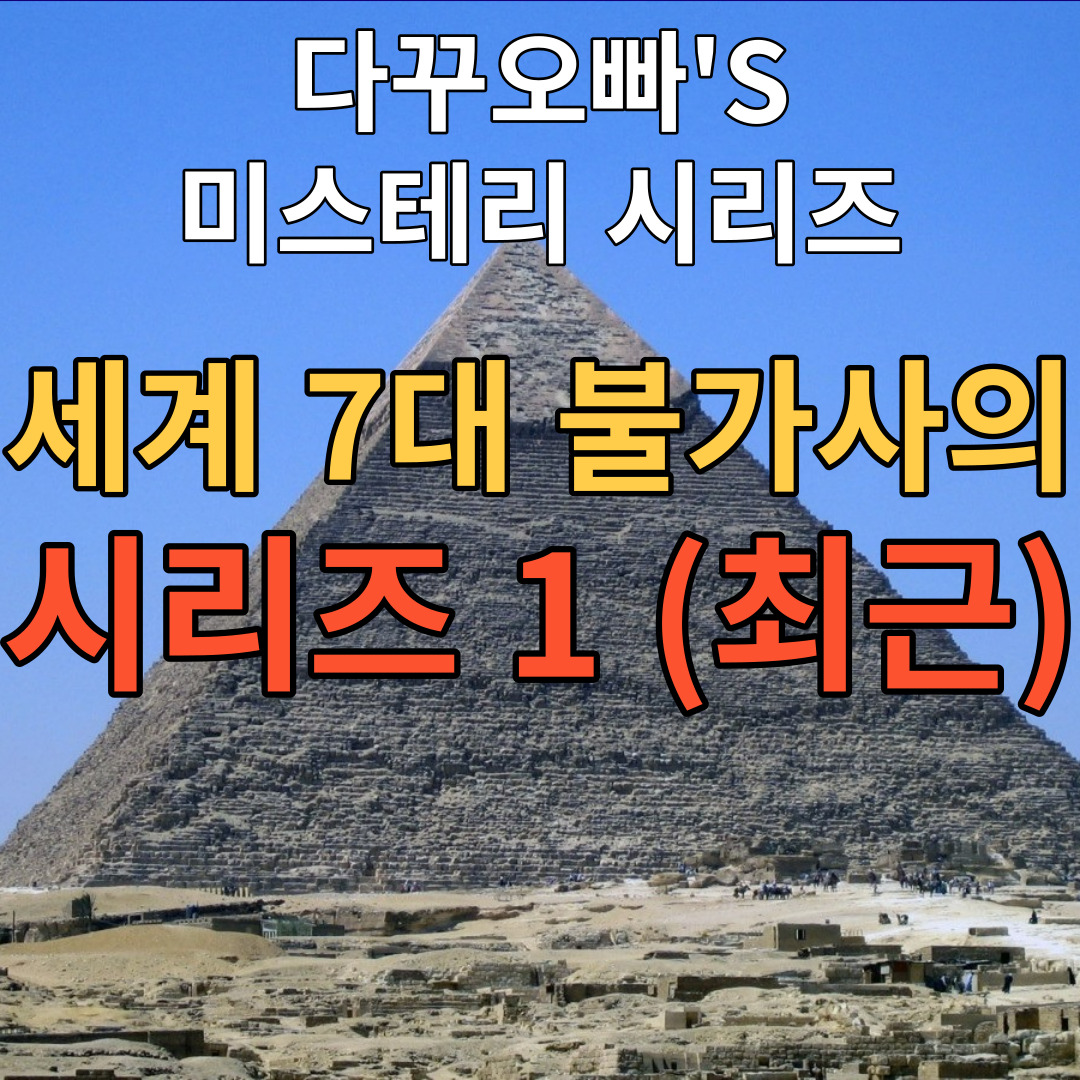  09. 세계 7대 불가사의 시리즈 1(최근)