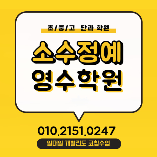  지족동 중학생 수학학원 노은역 고등학생 영어학원 소그룹 일대일 초등 국어 개별진도 코칭 공부방 중등고등 전문 단과학원