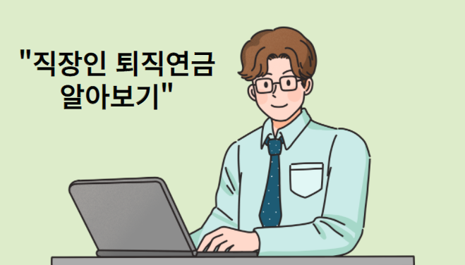 직장인-퇴직연금알아보기