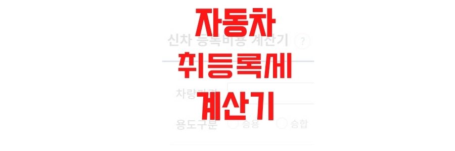  자동차 취등록세 계산기 [car365.go.kr 홈페이지]