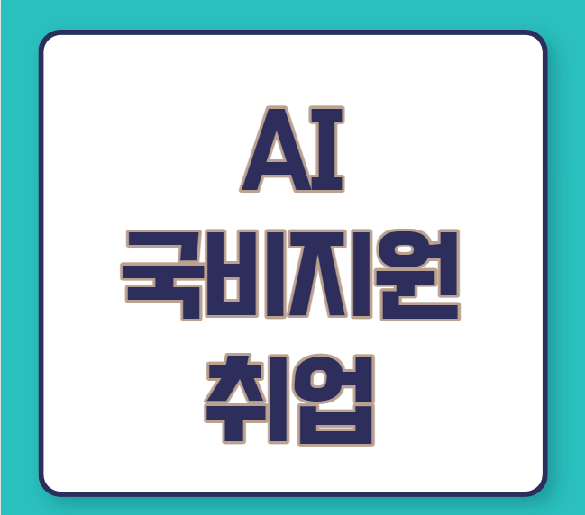  AI 국비지원으로 취업하는 법