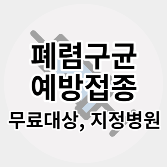 폐렴구균_예방접종_썸네일