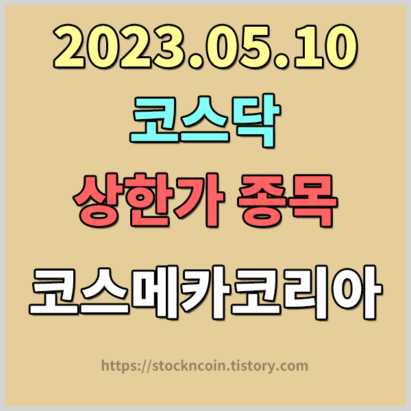 코스닥 상한가 종목 이유 알아보기 - 코스메카코리아(241710) 1분기 영업실적 공시 , 코스메카코리아 상한가 이유 알아보기 - 5월10일 상한가 종목 체크 , 코스메카코리아 시가총액 , 코스메카코..
