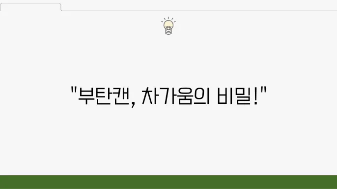 부탄캔 사용 시 왜 차가워질까? 안전 사용법