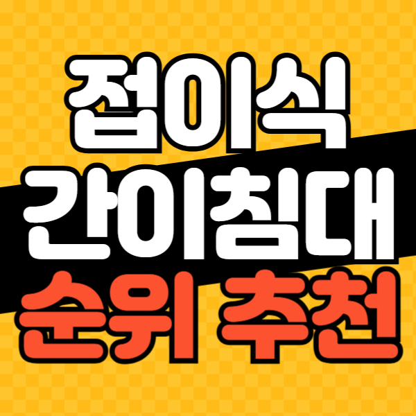접이식 간이침대 추천 비교 베스트 5