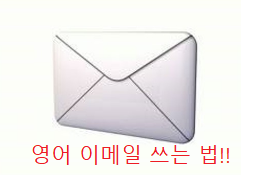  영어 이메일 쓰는 법!!