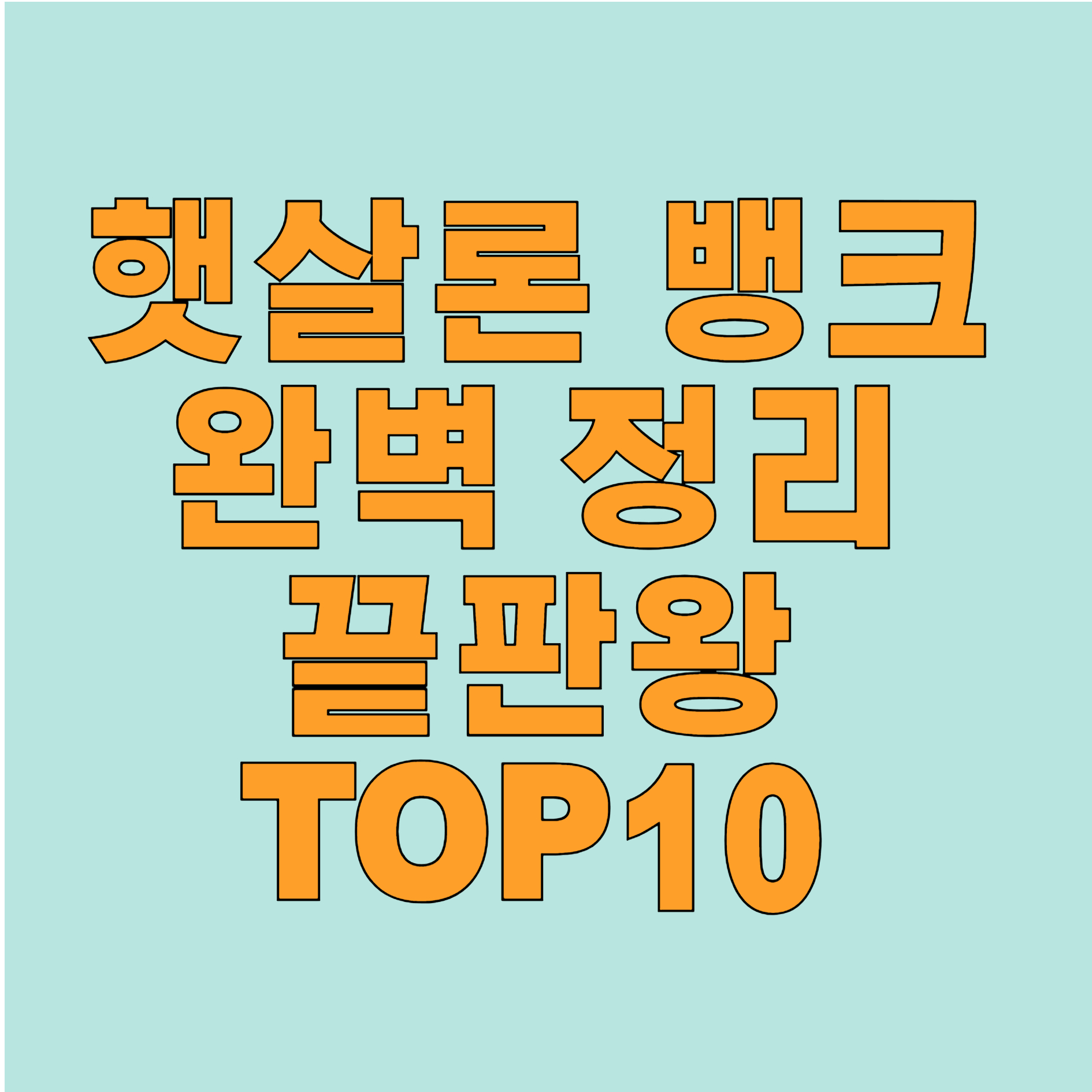 햇살론 뱅크 대출 완벽정리 끝판완 TOP10