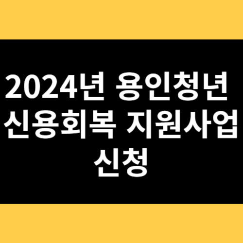 2024년 용인청년 신용회복 지원사업 신청 썸네일