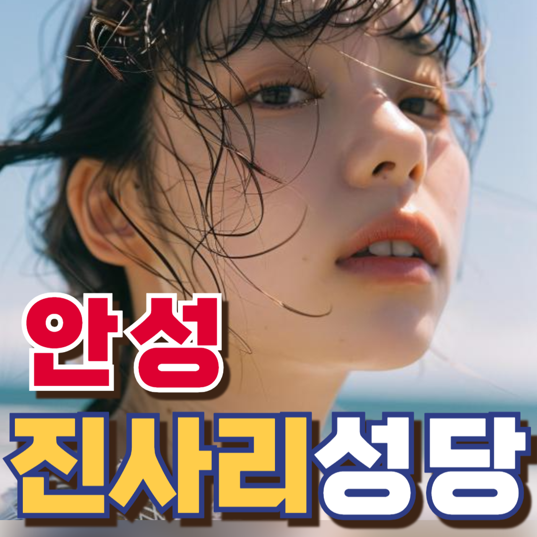 진사리성당