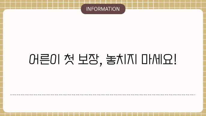 어른이 보험 주요 항목: 보험 주요 사항