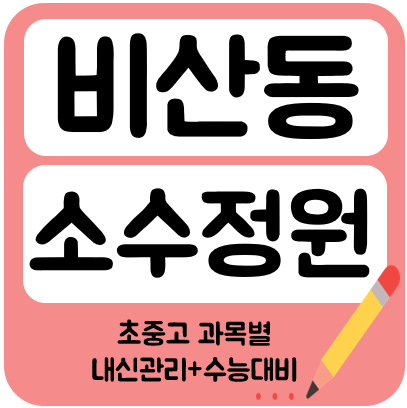  안양 비산동 고등부 영어학원 중학생 수학학원 초등학교 공부방 소수정예