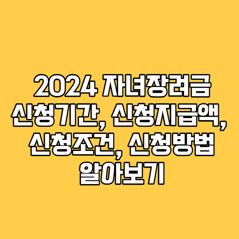 2024년 자녀장려금 신청하기