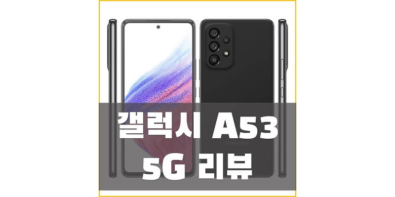  갤럭시 A53 5G 자급제 스펙과 리뷰, 후기를 통해 성능 확인하고 중저가 스마트폰을 구매하세요!
