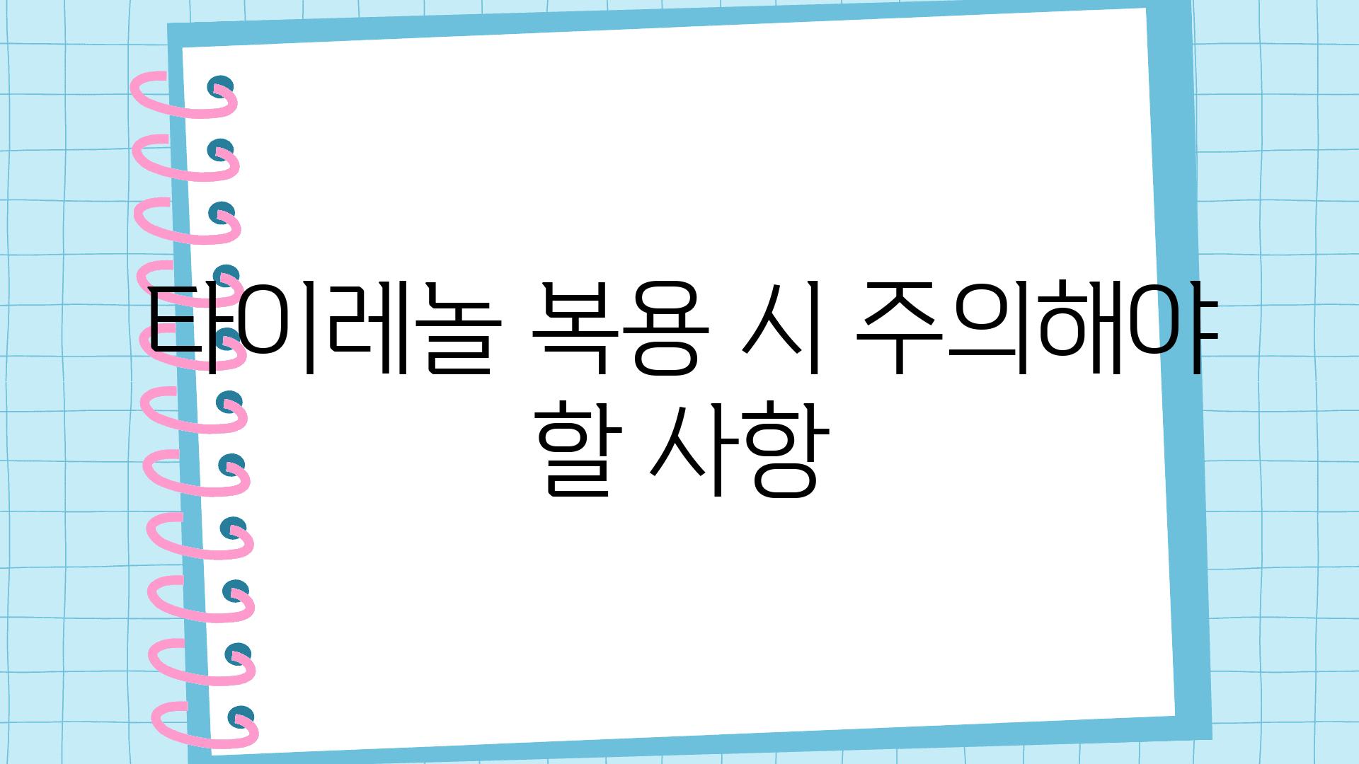 타이레놀 복용 시 주의해야 할 사항