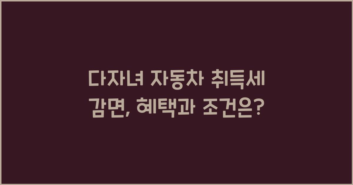 다자녀 자동차 취득세 감면