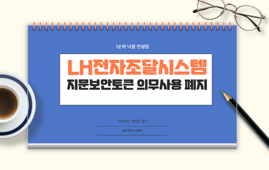  한국토지주택공사 LH 전자조달시스템 지문보안토큰 사용의무 폐지