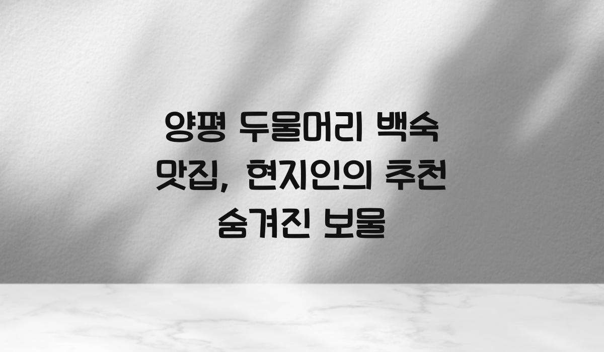 양평 두물머리 백숙 맛집