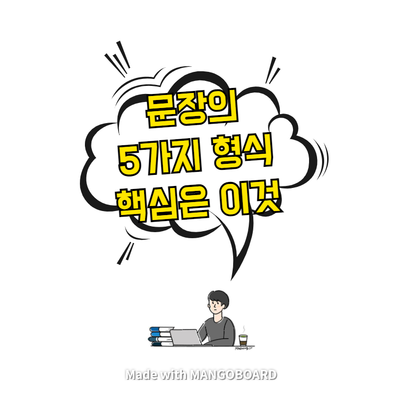 문장의 5가지 형식 - 핵심은 이것