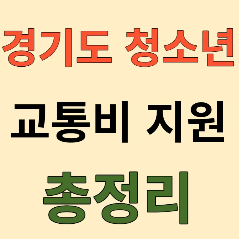 경기도 청소년 교통비 지원 총정리