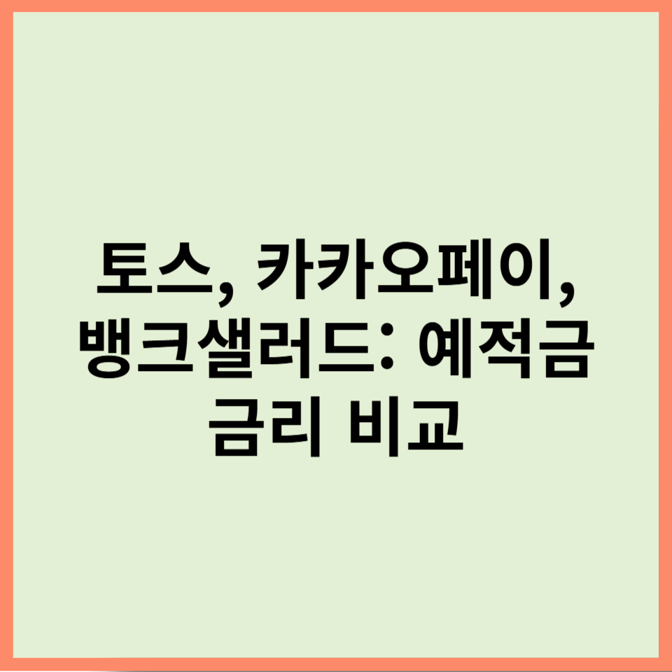 토스, 카카오페이, 뱅크샐러드 금리 비교와 추천 상품 완벽 가이드