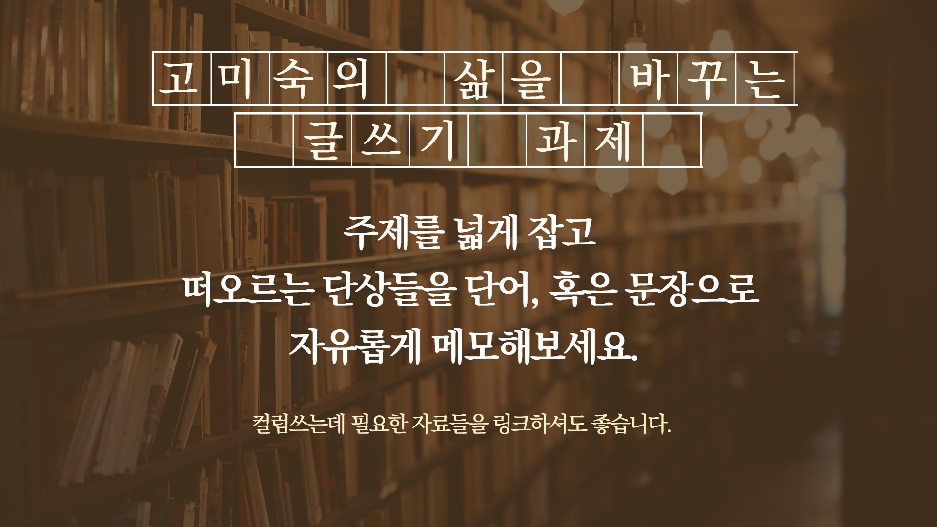 [MKYU 글쓰기] 1800자의 우주, 칼럼쓰기
