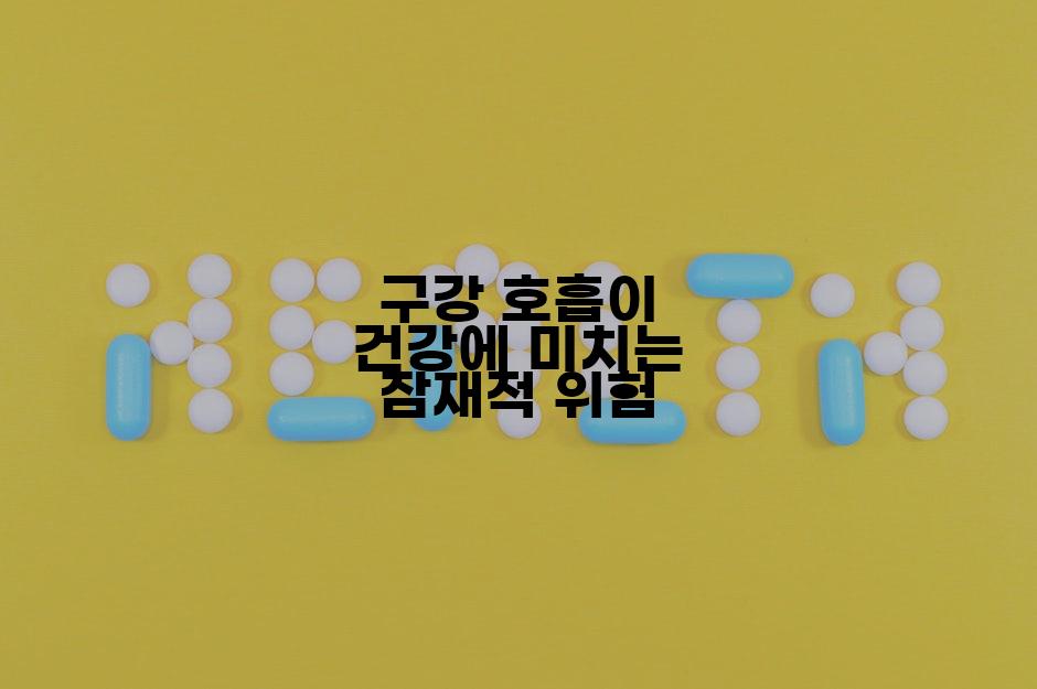 구강 호흡이 건강에 미치는 잠재적 위험